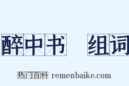醉中书懹组词是什么意思的图片